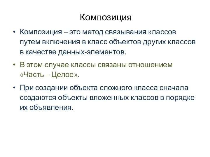 Композиция Композиция – это метод связывания классов путем включения в класс