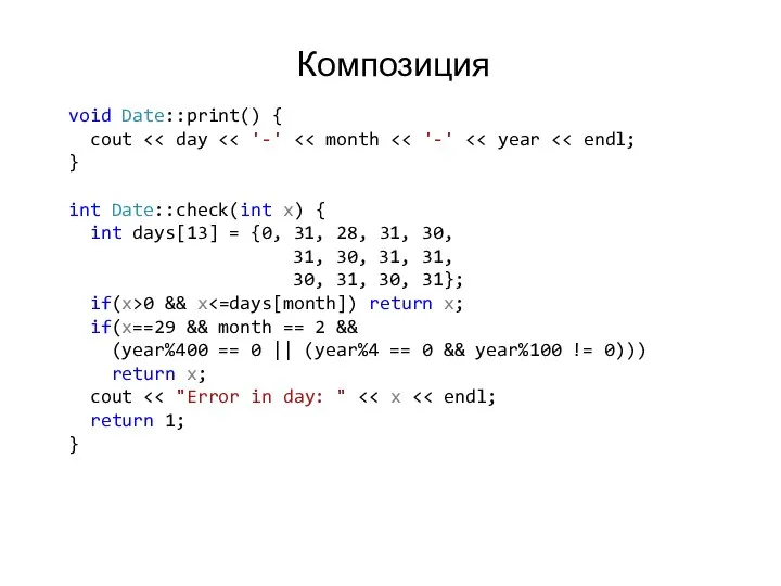 Композиция void Date::print() { cout } int Date::check(int x) { int