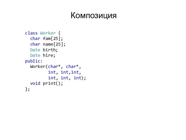 Композиция class Worker { char fam[25]; char name[25]; Date birth; Date