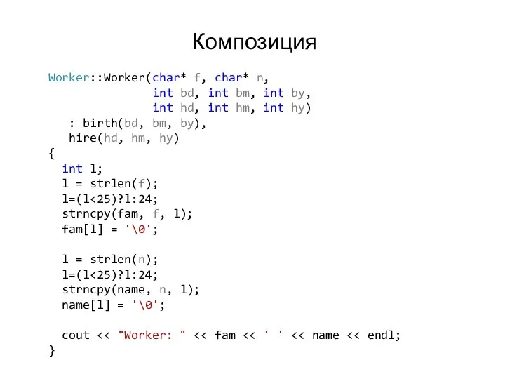 Композиция Worker::Worker(char* f, char* n, int bd, int bm, int by,