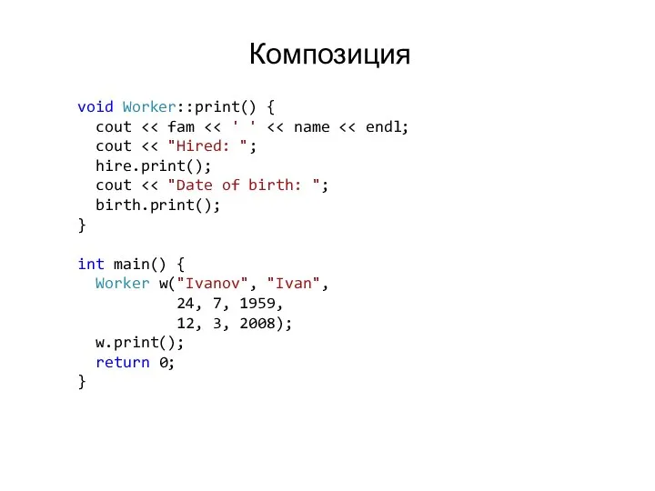 Композиция void Worker::print() { cout cout hire.print(); cout birth.print(); } int