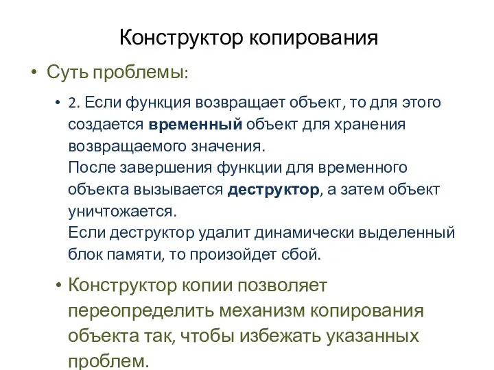 Конструктор копирования Суть проблемы: 2. Если функция возвращает объект, то для