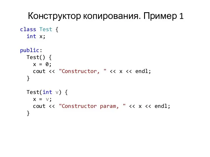 Конструктор копирования. Пример 1 class Test { int x; public: Test()