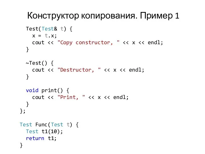 Конструктор копирования. Пример 1 Test(Test& t) { x = t.x; cout