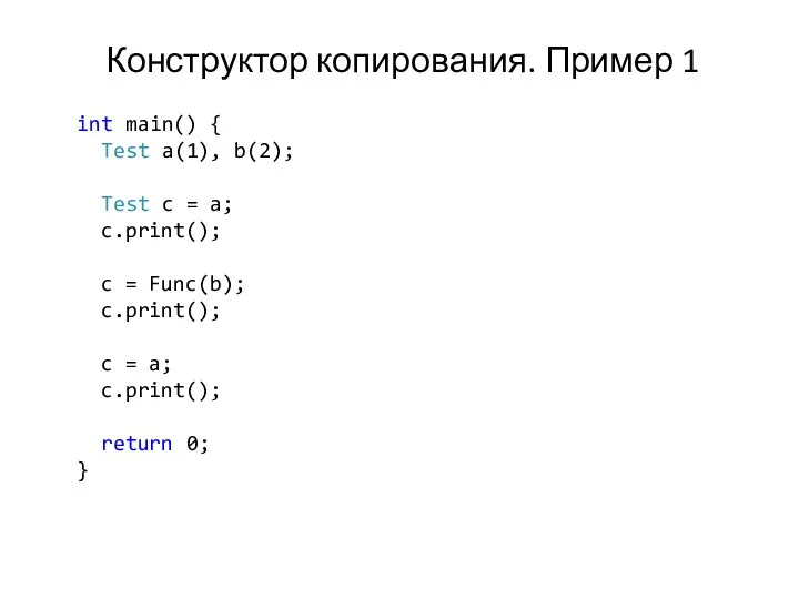 Конструктор копирования. Пример 1 int main() { Test a(1), b(2); Test