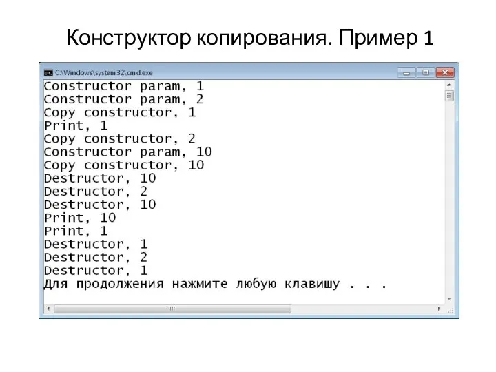 Конструктор копирования. Пример 1