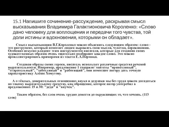 15.1 Напишите сочинение-рассуждение, раскрывая смысл высказывания Владимира Галактионовича Короленко: «Слово дано