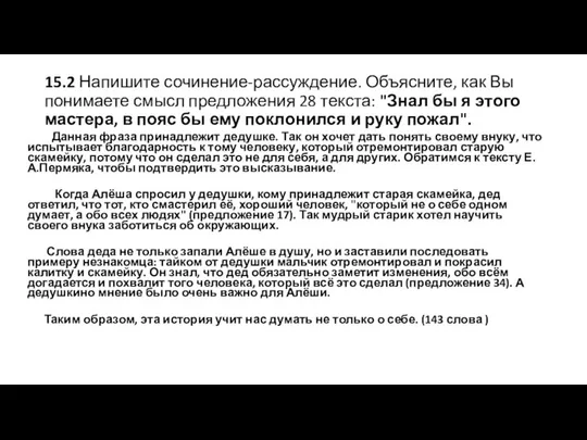 15.2 Напишите сочинение-рассуждение. Объясните, как Вы понимаете смысл предложения 28 текста: