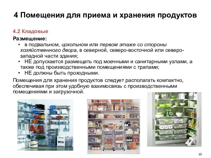 4 Помещения для приема и хранения продуктов 4.2 Кладовые Размещение: в