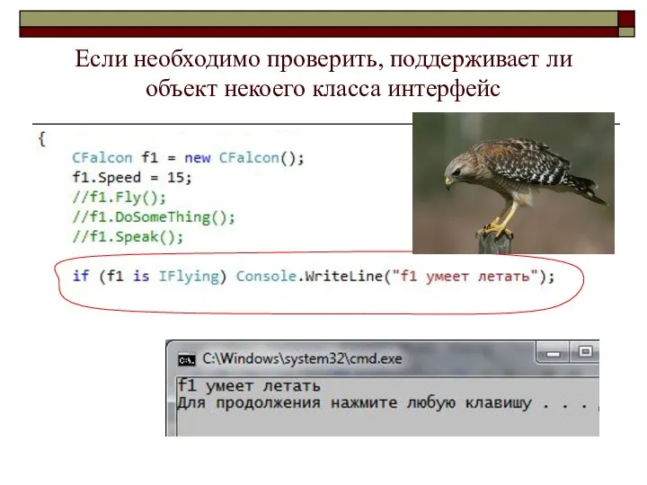 Если необходимо проверить, поддерживает ли объект некоего класса интерфейс