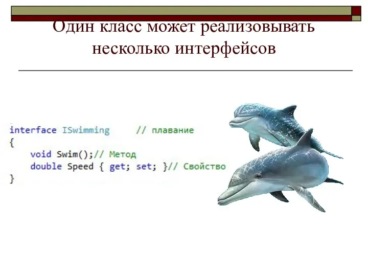 Один класс может реализовывать несколько интерфейсов