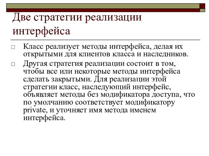 Две стратегии реализации интерфейса Класс реализует методы интерфейса, делая их открытыми