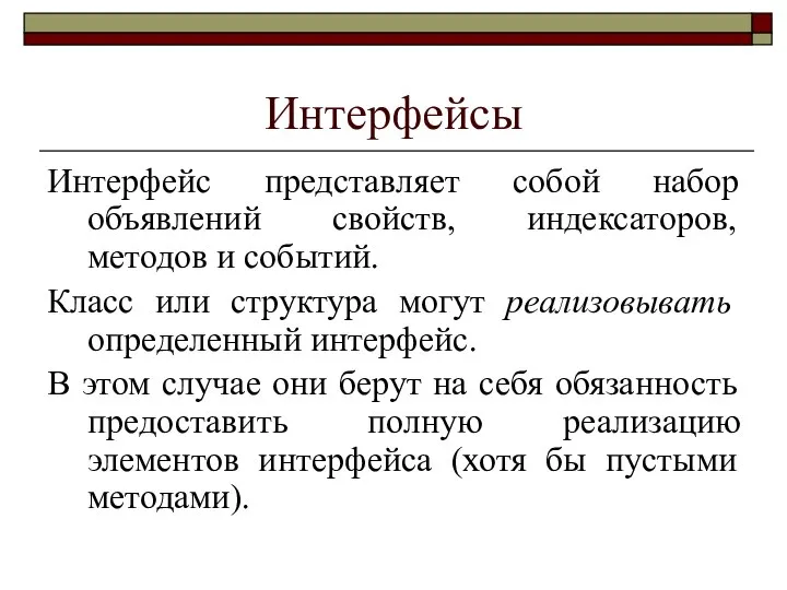 Интерфейсы Интерфейс представляет собой набор объявлений свойств, индексаторов, методов и событий.