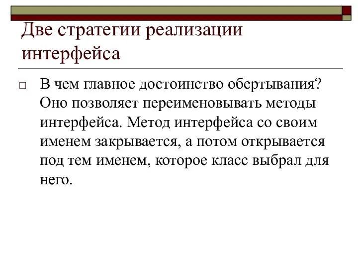 Две стратегии реализации интерфейса В чем главное достоинство обертывания? Оно позволяет