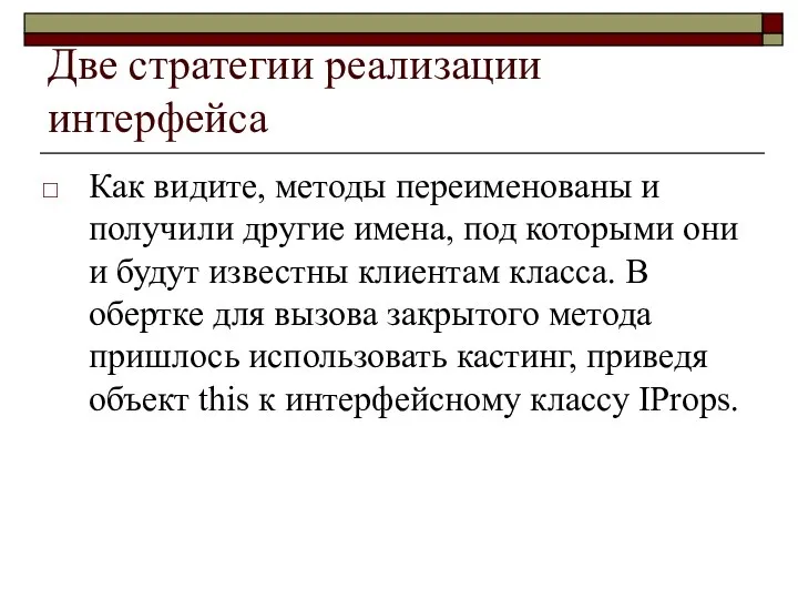 Две стратегии реализации интерфейса Как видите, методы переименованы и получили другие