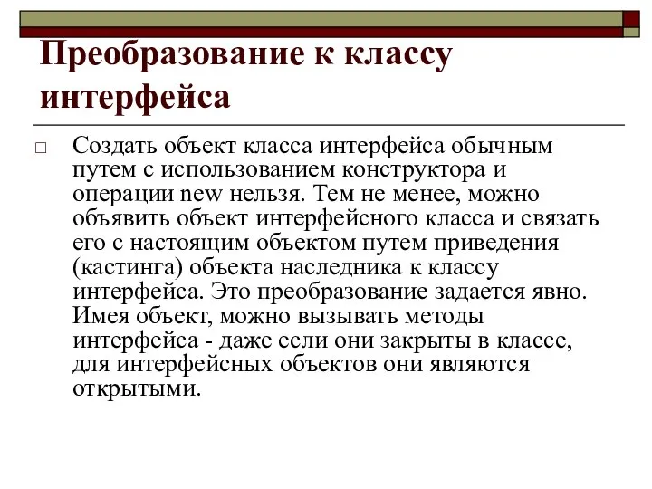 Преобразование к классу интерфейса Создать объект класса интерфейса обычным путем с