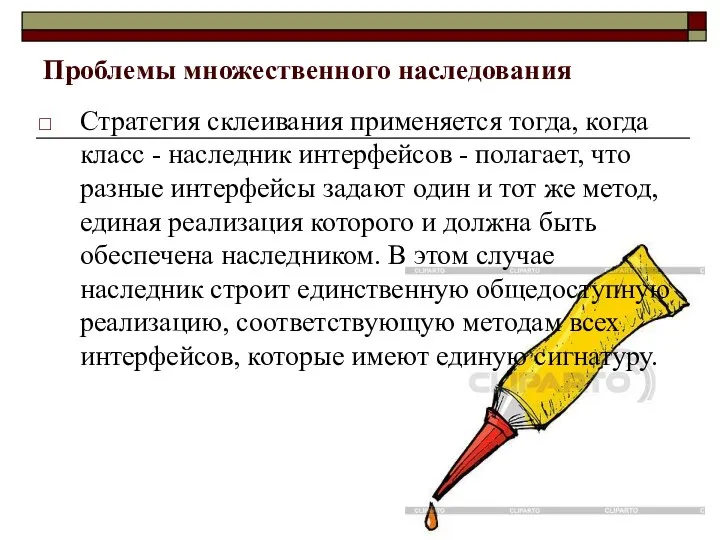 Проблемы множественного наследования Стратегия склеивания применяется тогда, когда класс - наследник