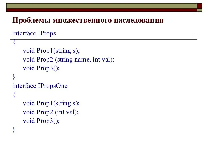 Проблемы множественного наследования interface IProps { void Prop1(string s); void Prop2