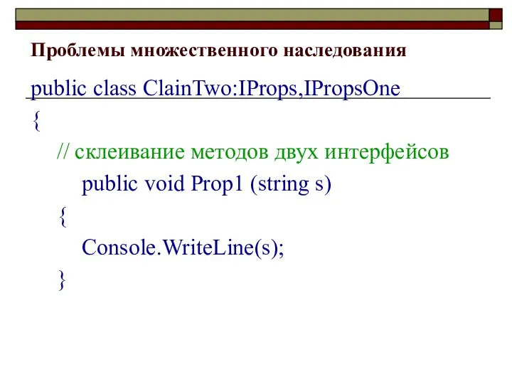Проблемы множественного наследования public class ClainTwo:IProps,IPropsOne { // склеивание методов двух