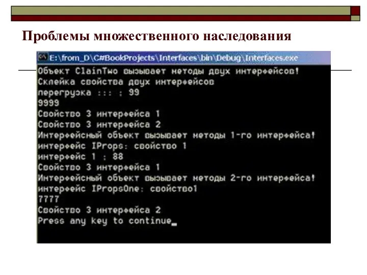 Проблемы множественного наследования