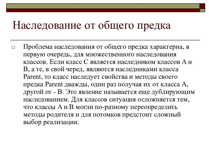 Наследование от общего предка Проблема наследования от общего предка характерна, в