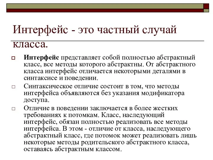 Интерфейс - это частный случай класса. Интерфейс представляет собой полностью абстрактный