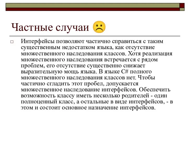 Частные случаи ☹ Интерфейсы позволяют частично справиться с таким существенным недостатком