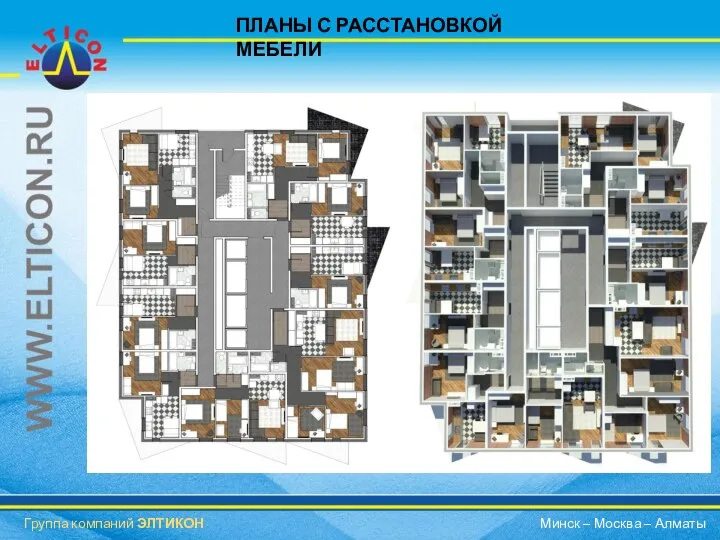 ПЛАНЫ С РАССТАНОВКОЙ МЕБЕЛИ Группа компаний ЭЛТИКОН Минск – Москва – Алматы