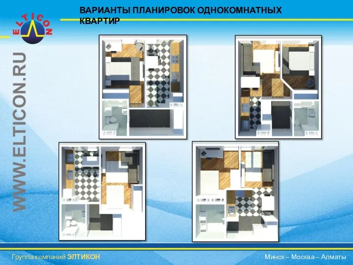 ВАРИАНТЫ ПЛАНИРОВОК ОДНОКОМНАТНЫХ КВАРТИР Группа компаний ЭЛТИКОН Минск – Москва – Алматы