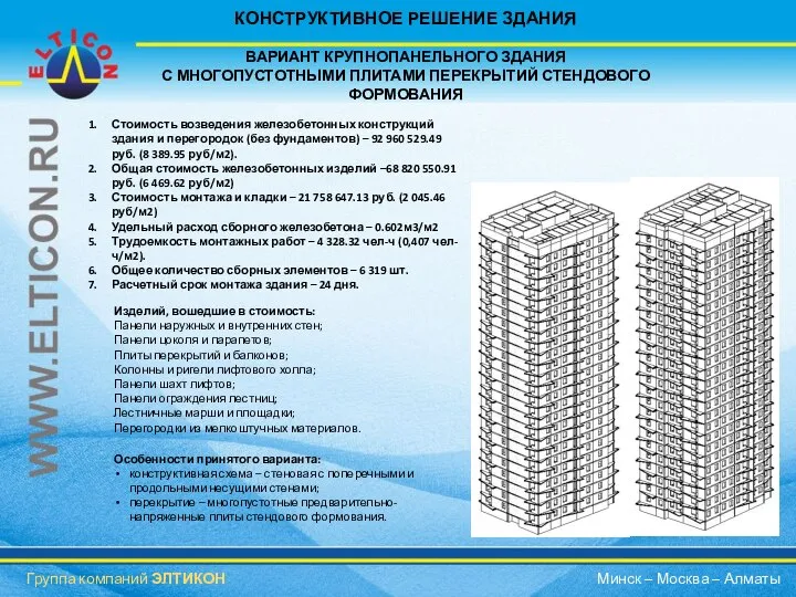 КОНСТРУКТИВНОЕ РЕШЕНИЕ ЗДАНИЯ ВАРИАНТ КРУПНОПАНЕЛЬНОГО ЗДАНИЯ С МНОГОПУСТОТНЫМИ ПЛИТАМИ ПЕРЕКРЫТИЙ СТЕНДОВОГО