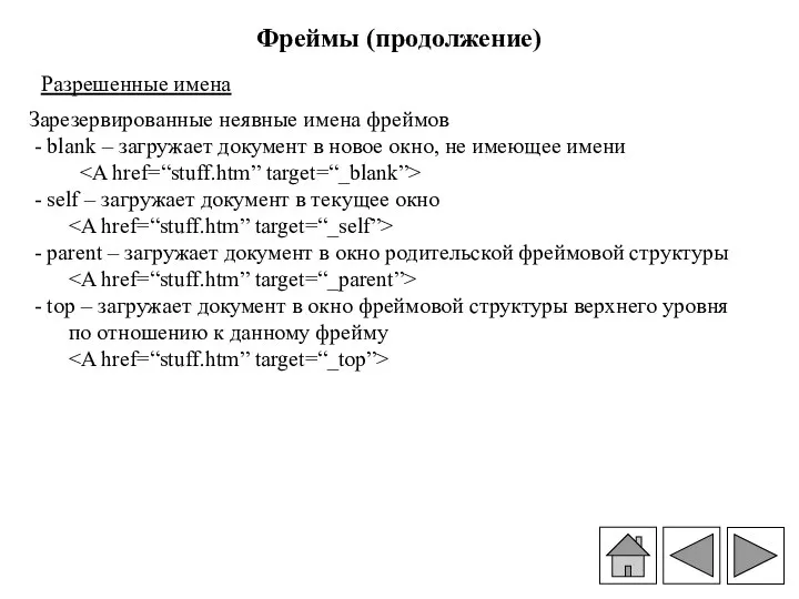 Фреймы (продолжение) Разрешенные имена Зарезервированные неявные имена фреймов - blank –