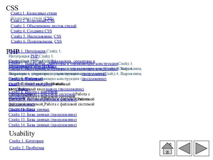 Слайд 1. Каскадные стили (Каскадные стили (CSS) СSS PHP Слайд 1.