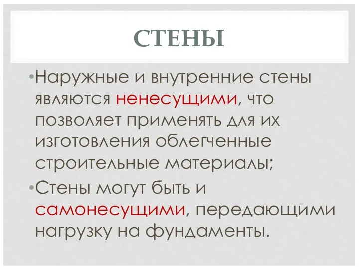 СТЕНЫ Наружные и внутренние стены являются ненесущими, что позволяет применять для