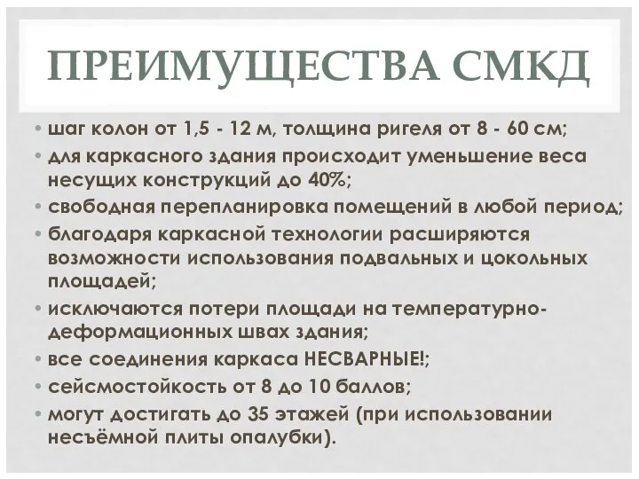 ПРЕИМУЩЕСТВА СМКД шаг колон от 1,5 - 12 м, толщина ригеля