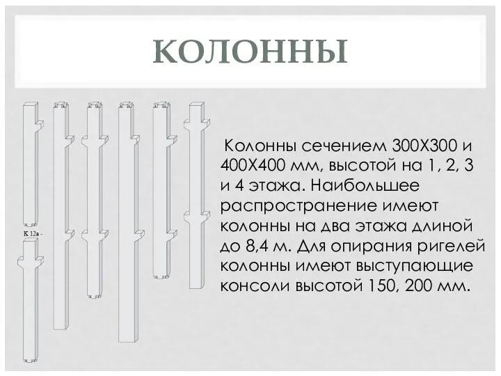 КОЛОННЫ Колонны сечением 300Х300 и 400Х400 мм, высотой на 1, 2,