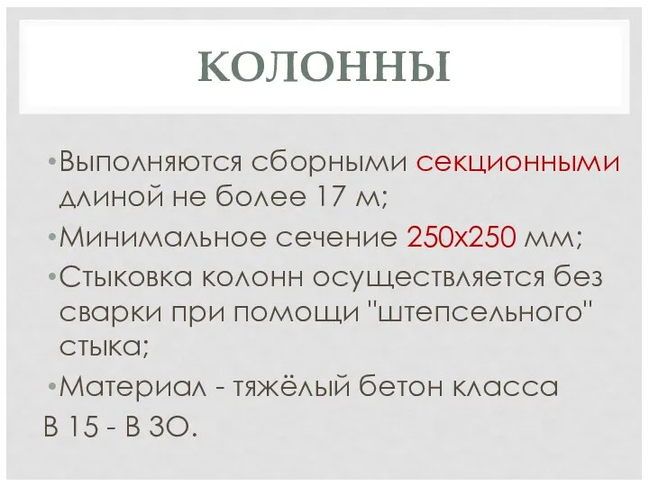 КОЛОННЫ Выполняются сборными секционными длиной не более 17 м; Минимальное сечение