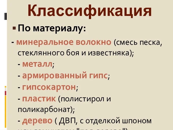 Классификация По материалу: - минеральное волокно (смесь песка, стеклянного боя и