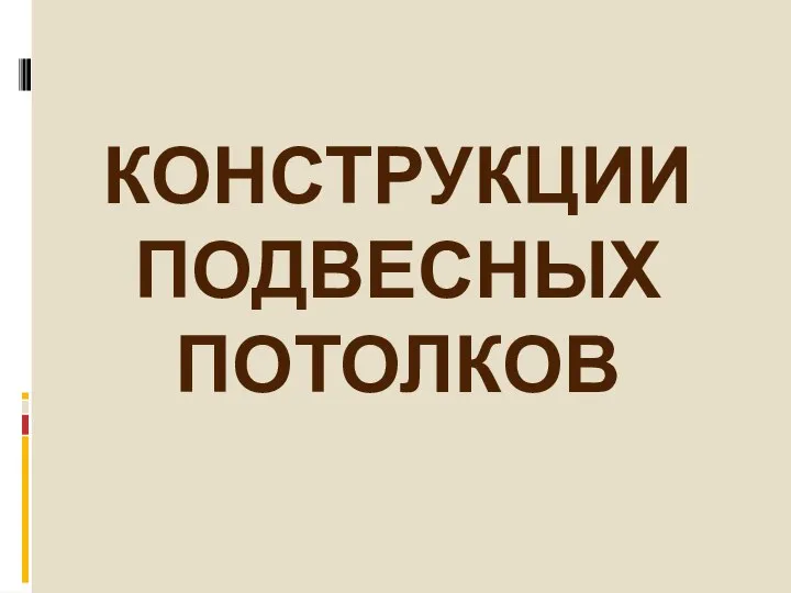 КОНСТРУКЦИИ ПОДВЕСНЫХ ПОТОЛКОВ