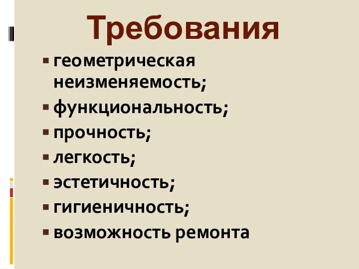 Требования геометрическая неизменяемость; функциональность; прочность; легкость; эстетичность; гигиеничность; возможность ремонта