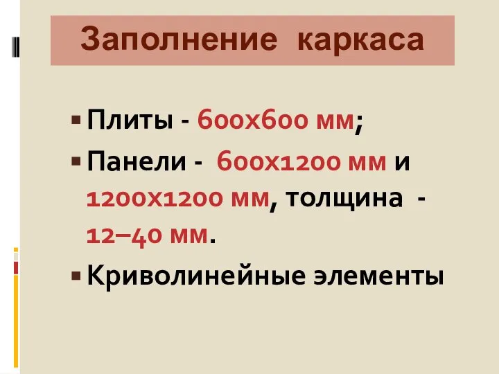 Заполнение каркаса Плиты - 600х600 мм; Панели - 600х1200 мм и