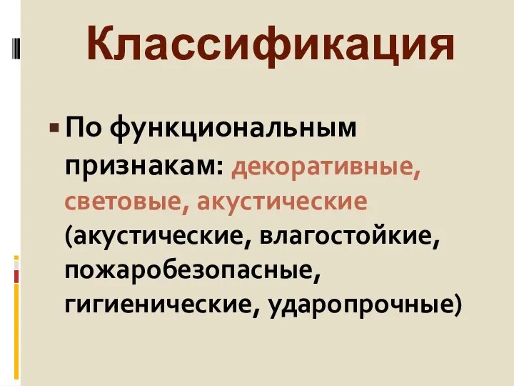 Классификация По функциональным признакам: декоративные, световые, акустические (акустические, влагостойкие, пожаробезопасные, гигиенические, ударопрочные)