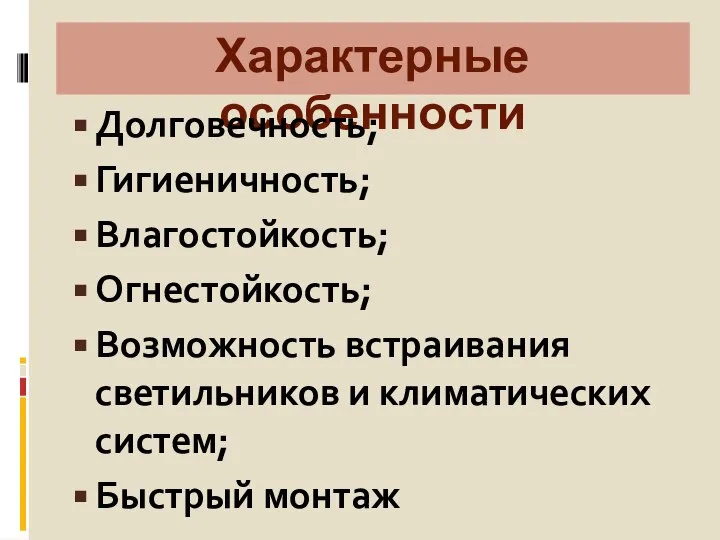 Характерные особенности Долговечность; Гигиеничность; Влагостойкость; Огнестойкость; Возможность встраивания светильников и климатических систем; Быстрый монтаж