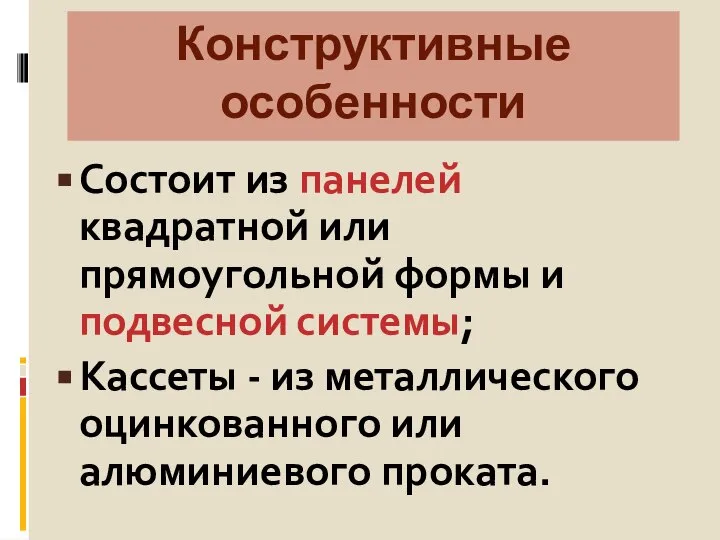 Конструктивные особенности Состоит из панелей квадратной или прямоугольной формы и подвесной