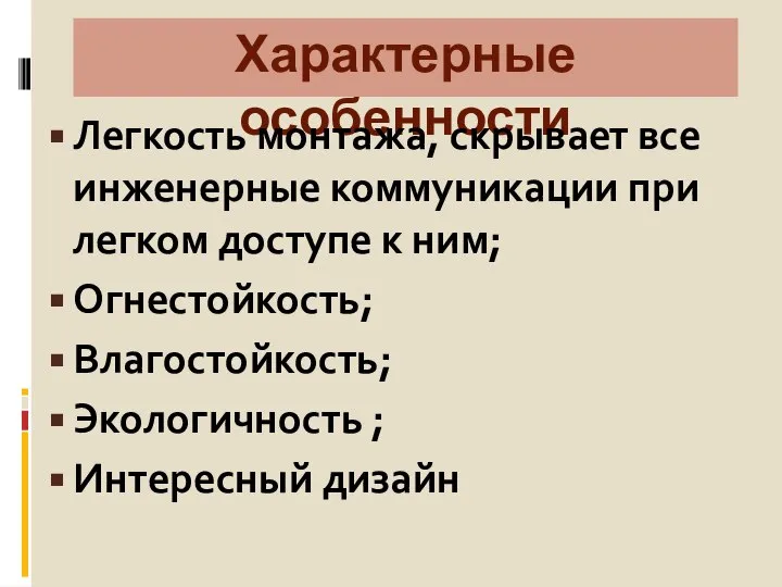 Характерные особенности Легкость монтажа, скрывает все инженерные коммуникации при легком доступе