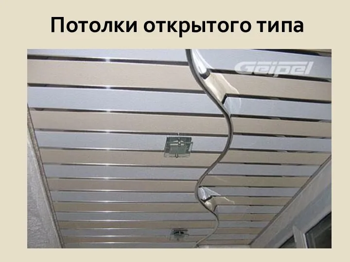 Потолки открытого типа