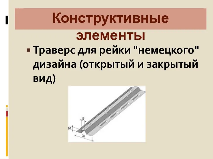 Конструктивные элементы Траверс для рейки "немецкого" дизайна (открытый и закрытый вид)