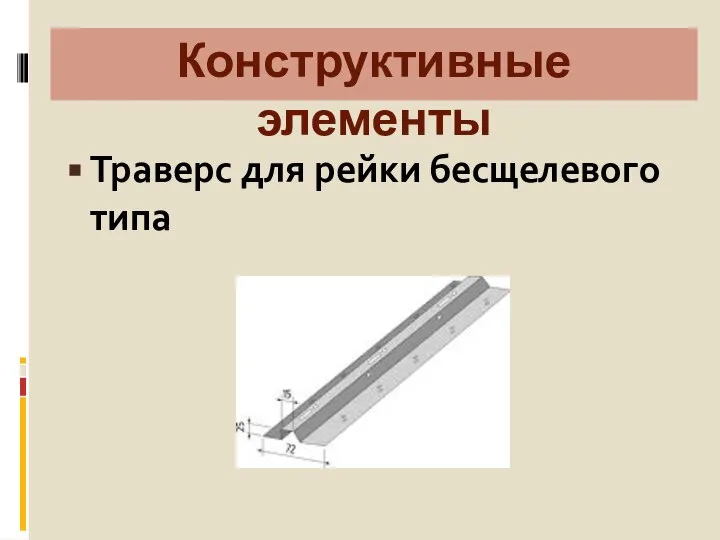 Конструктивные элементы Траверс для рейки бесщелевого типа