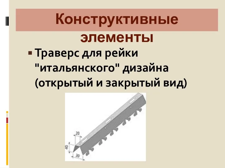 Конструктивные элементы Траверс для рейки "итальянского" дизайна (открытый и закрытый вид)