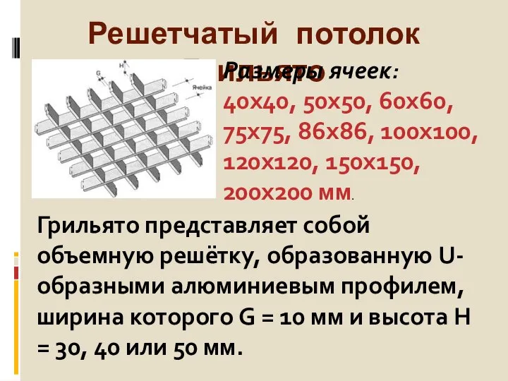 Решетчатый потолок Грильято Грильято представляет собой объемную решётку, образованную U-образными алюминиевым