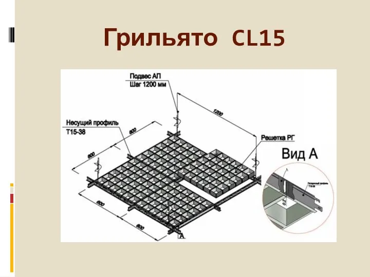 Грильято CL15